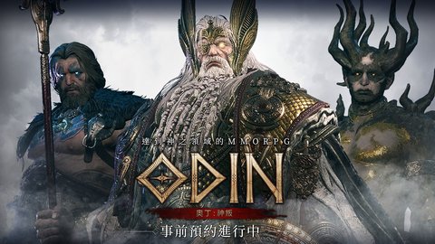 奥丁神叛