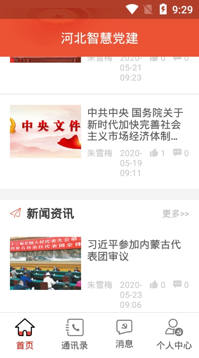 河北智慧党建