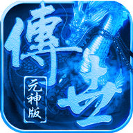 2022元神版传世