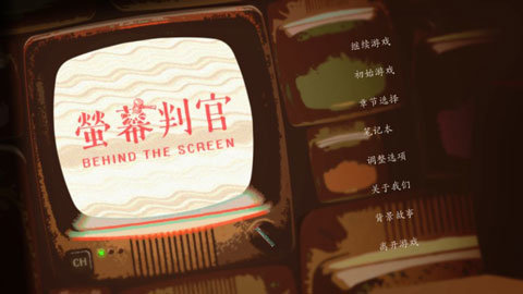 Behind The Screen(荧幕判官)