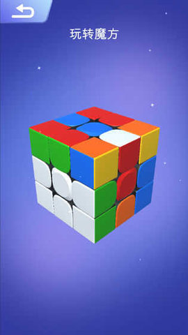 Cube Master 3D(魔方大师)