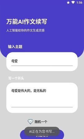 AI续写神器
