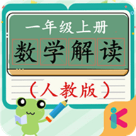 一年级上册数学解读