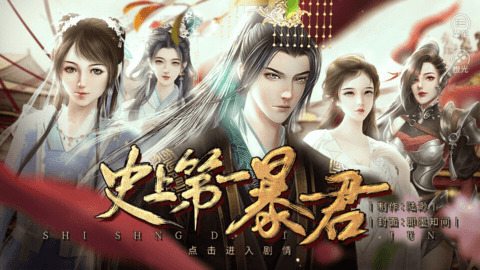 史上第一暴君［清软］