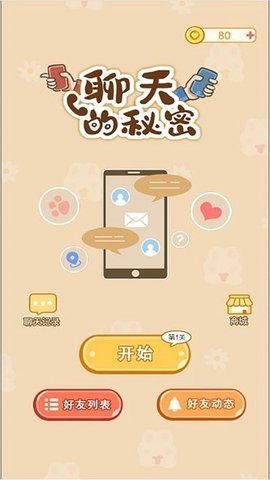 聊天的秘密