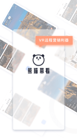 熊猫带看v2.4.2