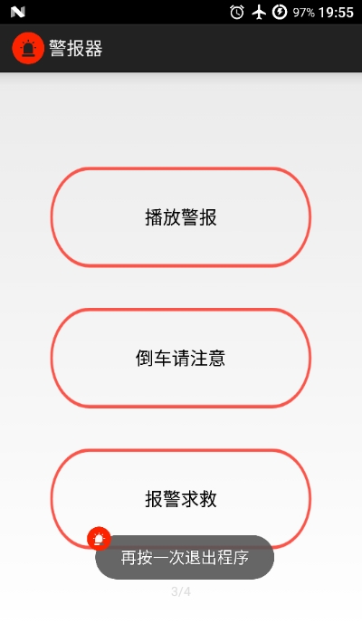警报器手机版