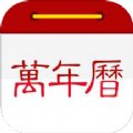小历万年历