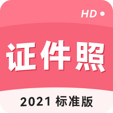 手机证件照拍摄大师