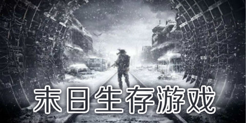 好玩儿的末日生存手游