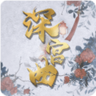 深宫曲官方版v2.0.1