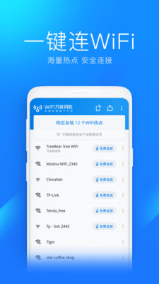 WiFi Master Key（万能钥匙app）