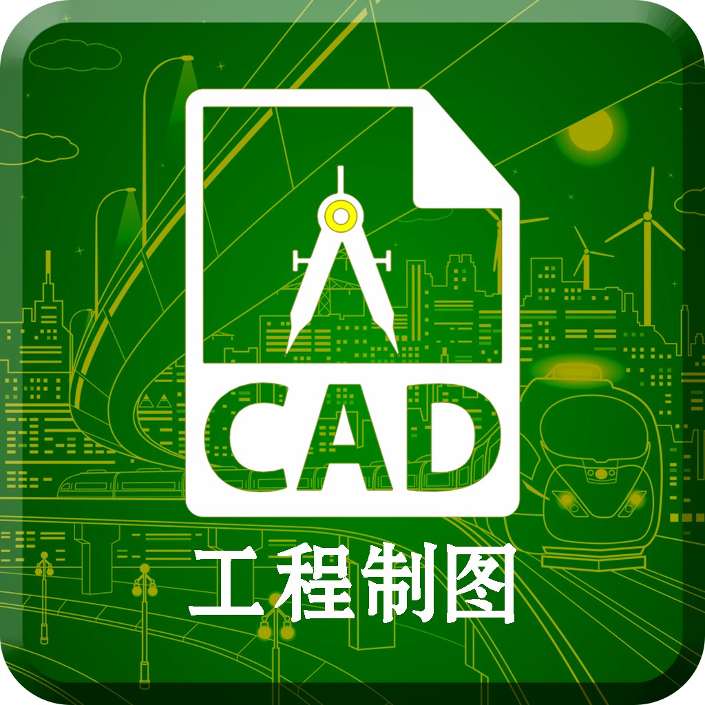 CAD快速看图制图app