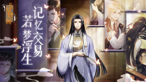 花开易梦阁手游
