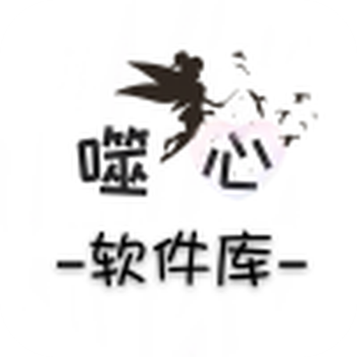 噬心软件库