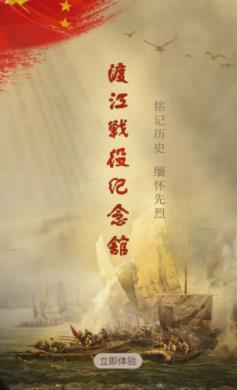渡江战役纪念馆XR数字化展馆