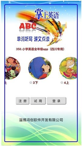 小学英语全年级app（四川专用）