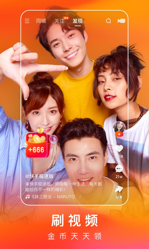 快手极速版app免费