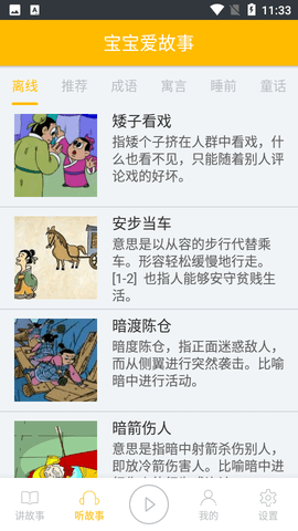 宝宝爱故事
