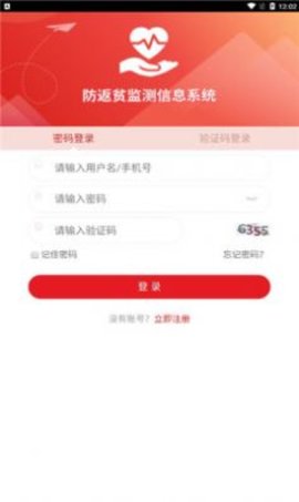 防返贫监测v2.0.2