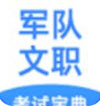 军队文职考试宝典