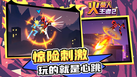 火柴人王者2v1.1.3