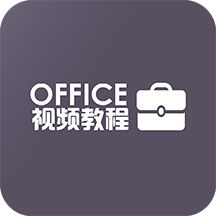 办公软件教程