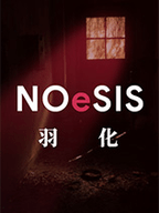 NOESIS羽化
