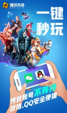 腾讯先游v4.4.0.2