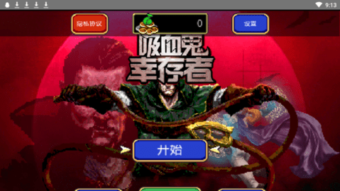 吸血鬼幸存者游戏