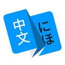 日文翻译app