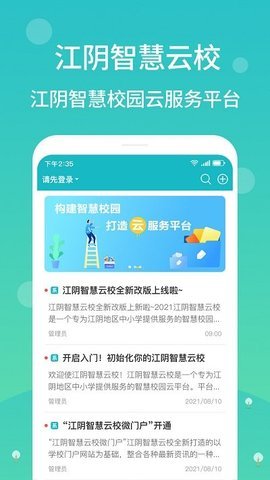 江阴智慧云校