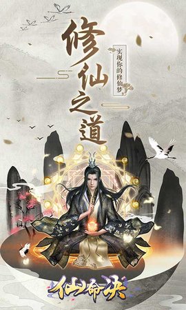 仙命决游戏