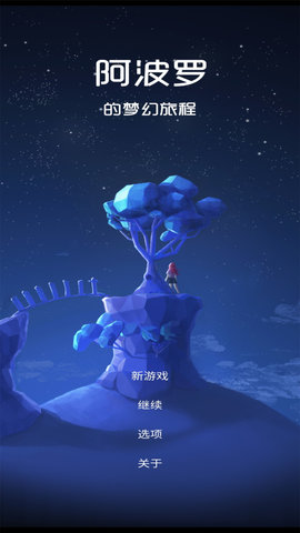 阿波罗的梦幻旅程