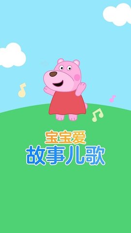 宝宝爱故事儿歌