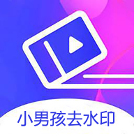 小男孩去水印v1.0