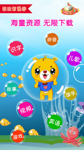 巴比智慧园早教v3.6.366