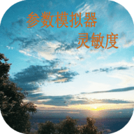 参数模拟器灵敏度v20.2