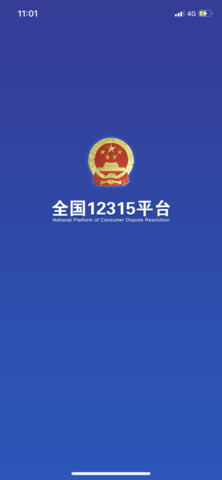 全国12315平台3.4.6