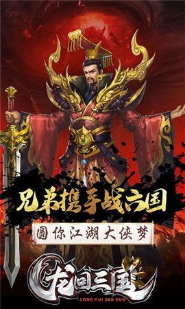龙回三国