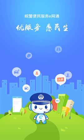 皖警便民服务e网通v2.4.9