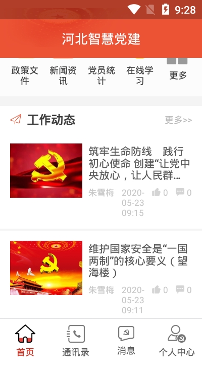 河北智慧党建