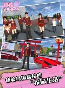 SAKURA SchoolSimulator（樱花校园模拟器）v1.039.07