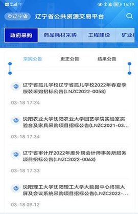 辽宁省公共资源交易通