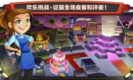 Cooking Dash（美女餐厅）