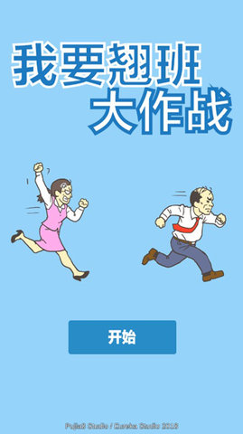 我要翘班