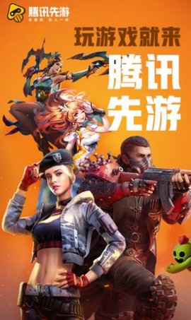 腾讯先游v4.4.0.2