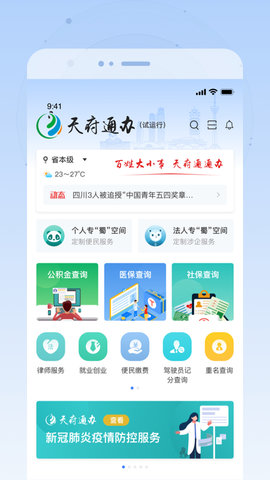天府通办v5.0.9