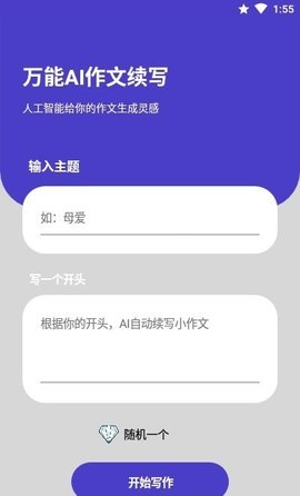 AI续写神器