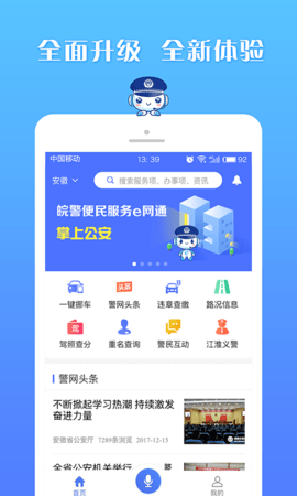 皖警便民服务e网通v2.4.9